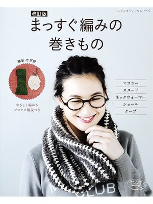 cover image of 改訂版　まっすぐ編みの巻きもの